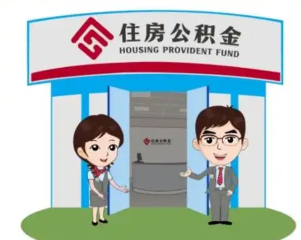 伊川公积金代取（公积金代取中介）